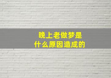 晚上老做梦是什么原因造成的