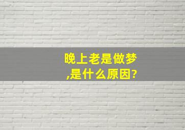 晚上老是做梦,是什么原因?