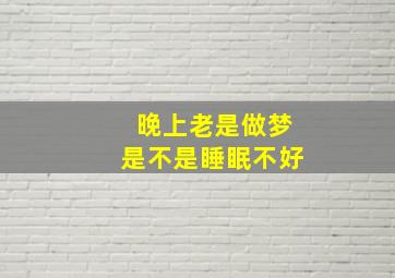 晚上老是做梦是不是睡眠不好