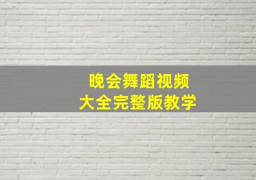 晚会舞蹈视频大全完整版教学