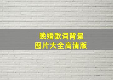 晚婚歌词背景图片大全高清版