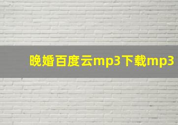 晚婚百度云mp3下载mp3