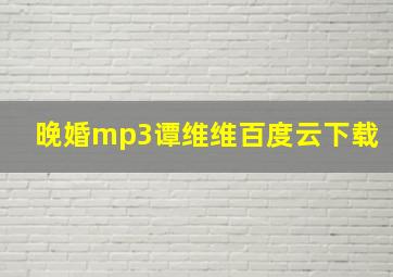 晚婚mp3谭维维百度云下载