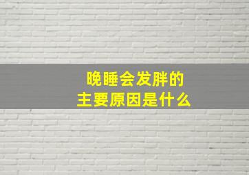 晚睡会发胖的主要原因是什么