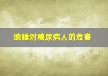 晚睡对糖尿病人的危害