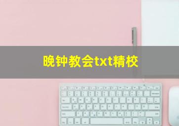 晚钟教会txt精校