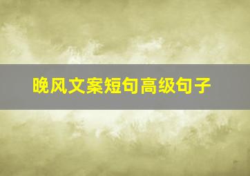 晚风文案短句高级句子