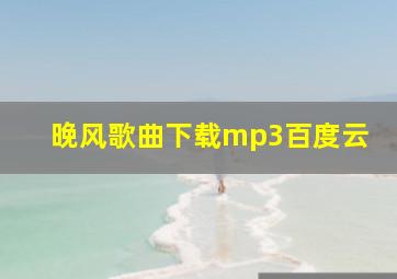 晚风歌曲下载mp3百度云