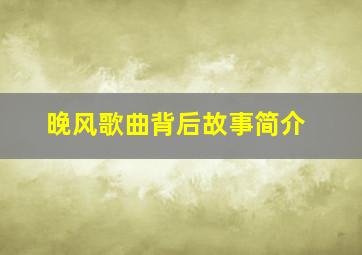 晚风歌曲背后故事简介