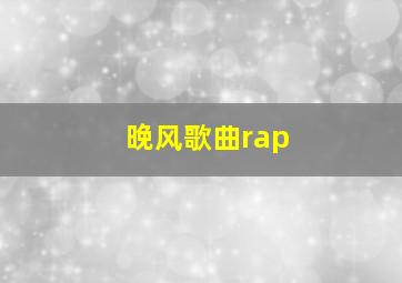 晚风歌曲rap