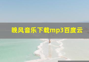 晚风音乐下载mp3百度云