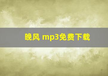 晚风 mp3免费下载