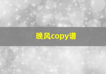 晚风copy谱