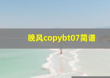 晚风copybt07简谱