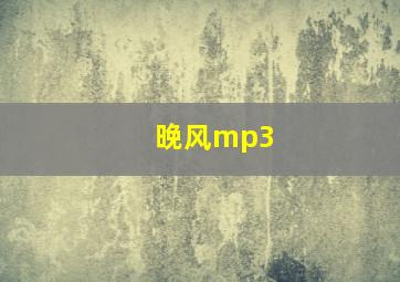 晚风mp3