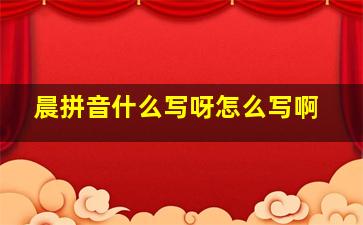 晨拼音什么写呀怎么写啊