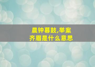 晨钟暮鼓,举案齐眉是什么意思