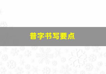 普字书写要点