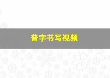 普字书写视频