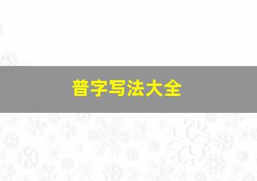 普字写法大全