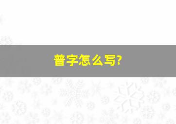 普字怎么写?