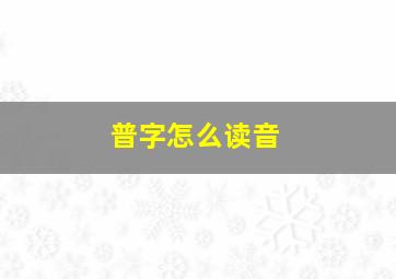 普字怎么读音