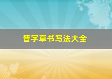 普字草书写法大全