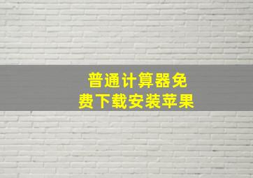 普通计算器免费下载安装苹果