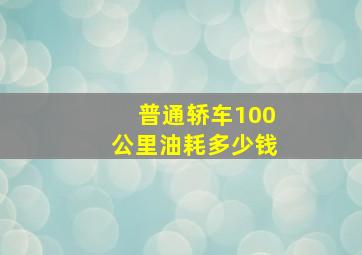 普通轿车100公里油耗多少钱