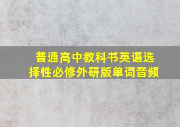 普通高中教科书英语选择性必修外研版单词音频