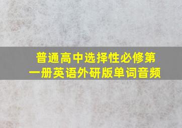 普通高中选择性必修第一册英语外研版单词音频