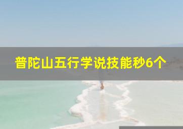 普陀山五行学说技能秒6个