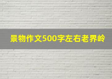 景物作文500字左右老界岭