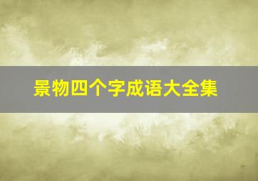 景物四个字成语大全集