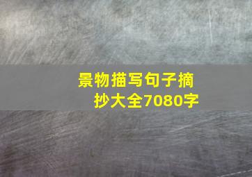 景物描写句子摘抄大全7080字