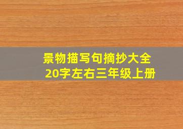 景物描写句摘抄大全20字左右三年级上册