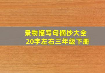 景物描写句摘抄大全20字左右三年级下册