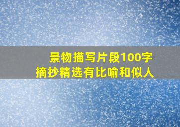 景物描写片段100字摘抄精选有比喻和似人