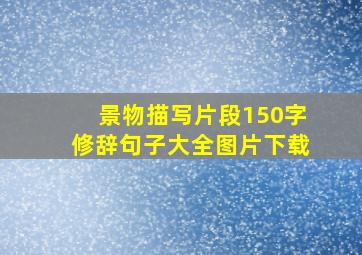 景物描写片段150字修辞句子大全图片下载