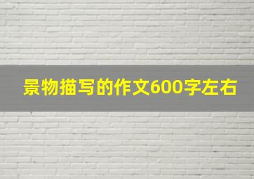 景物描写的作文600字左右