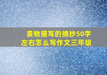 景物描写的摘抄50字左右怎么写作文三年级