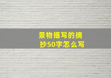 景物描写的摘抄50字怎么写