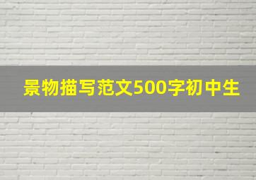 景物描写范文500字初中生