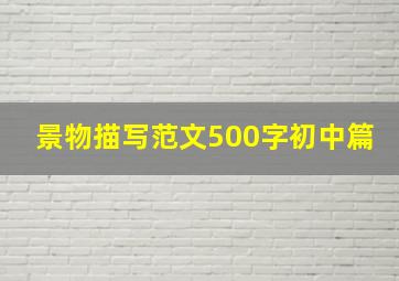 景物描写范文500字初中篇