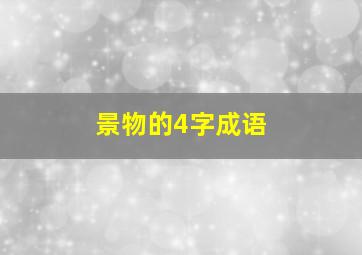 景物的4字成语