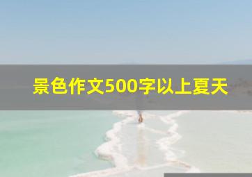 景色作文500字以上夏天