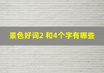 景色好词2 和4个字有哪些