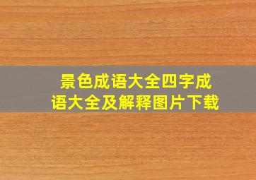 景色成语大全四字成语大全及解释图片下载