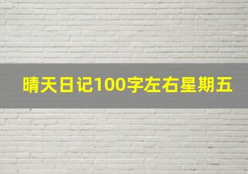 晴天日记100字左右星期五