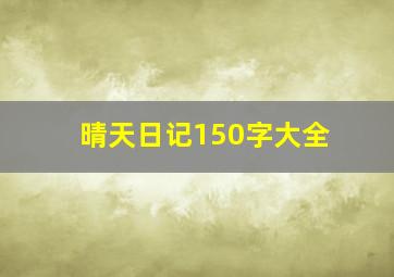 晴天日记150字大全